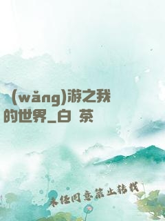 網(wǎng)游之我的世界
