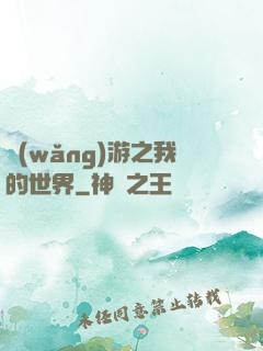 網(wǎng)游之我的世界