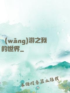 網(wǎng)游之我的世界