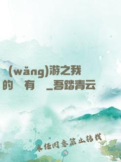 網(wǎng)游之我的寶寶有點強