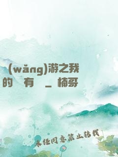 網(wǎng)游之我的寶寶有點強