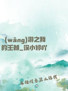 網(wǎng)游之我的王朝