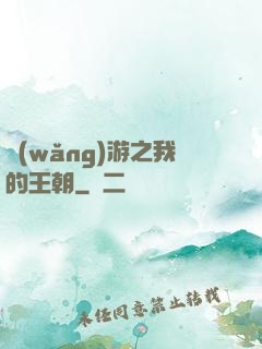 網(wǎng)游之我的王朝