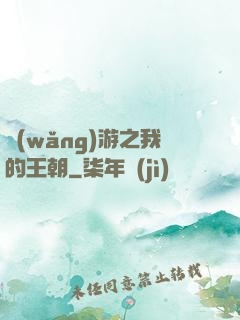 網(wǎng)游之我的王朝