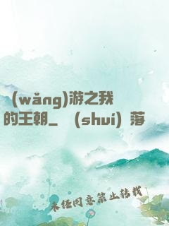 網(wǎng)游之我的王朝