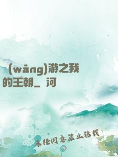網(wǎng)游之我的王朝