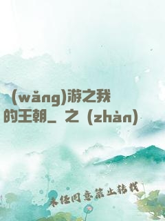 網(wǎng)游之我的王朝