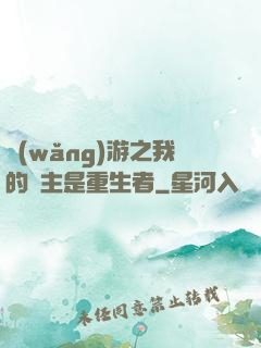 網(wǎng)游之我的領主是重生者