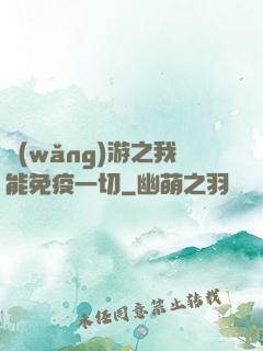 網(wǎng)游之我能免疫一切