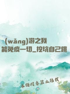 網(wǎng)游之我能免疫一切