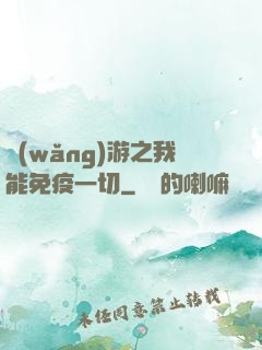 網(wǎng)游之我能免疫一切