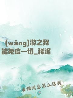網(wǎng)游之我能免疫一切