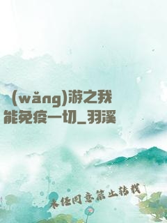 網(wǎng)游之我能免疫一切