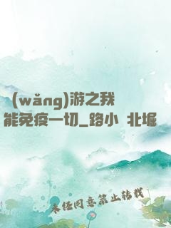 網(wǎng)游之我能免疫一切