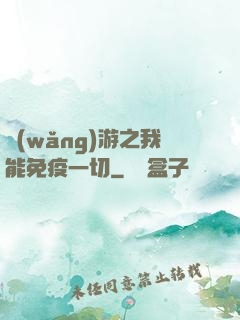 網(wǎng)游之我能免疫一切