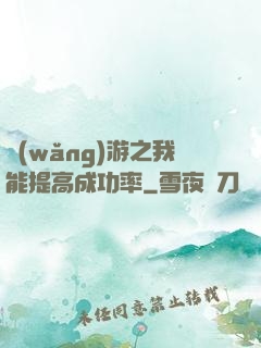 網(wǎng)游之我能提高成功率