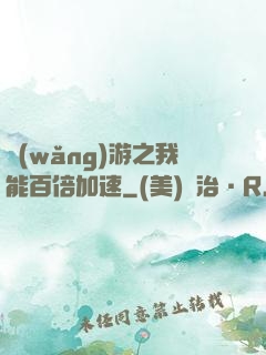 網(wǎng)游之我能百倍加速