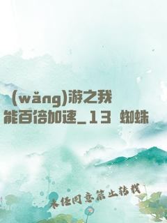 網(wǎng)游之我能百倍加速