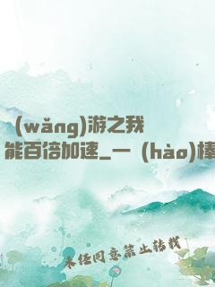 網(wǎng)游之我能百倍加速