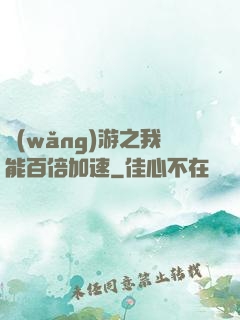 網(wǎng)游之我能百倍加速