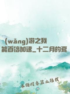 網(wǎng)游之我能百倍加速