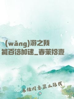 網(wǎng)游之我能百倍加速