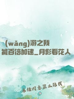 網(wǎng)游之我能百倍加速