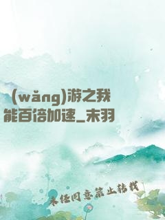 網(wǎng)游之我能百倍加速