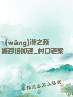 網(wǎng)游之我能百倍加速