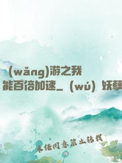 網(wǎng)游之我能百倍加速