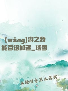 網(wǎng)游之我能百倍加速