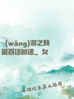網(wǎng)游之我能百倍加速