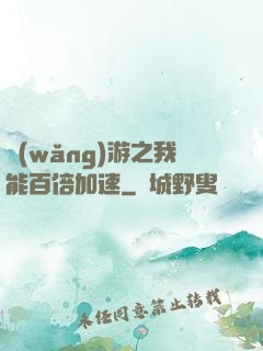 網(wǎng)游之我能百倍加速