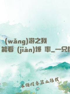 網(wǎng)游之我能看見(jiàn)爆裝率