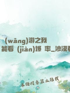 網(wǎng)游之我能看見(jiàn)爆裝率