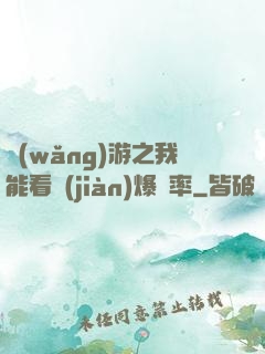 網(wǎng)游之我能看見(jiàn)爆裝率