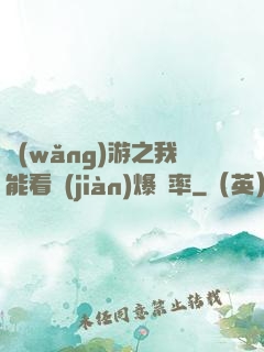 網(wǎng)游之我能看見(jiàn)爆裝率