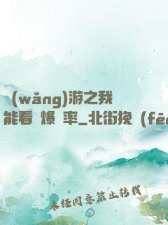 網(wǎng)游之我能看見爆裝率