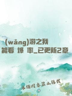 網(wǎng)游之我能看見爆裝率