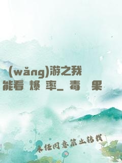 網(wǎng)游之我能看見爆裝率