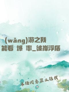 網(wǎng)游之我能看見爆裝率