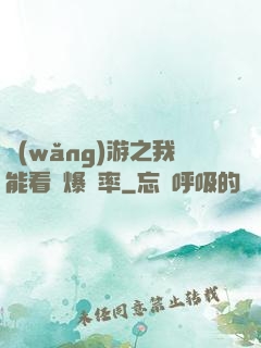 網(wǎng)游之我能看見爆裝率