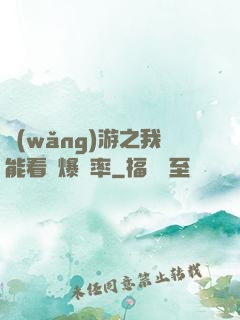 網(wǎng)游之我能看見爆裝率