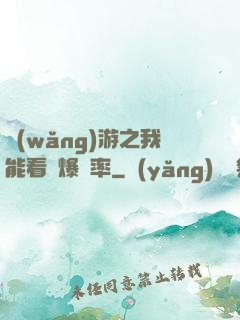 網(wǎng)游之我能看見爆裝率