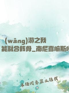 網(wǎng)游之我能融合骸骨
