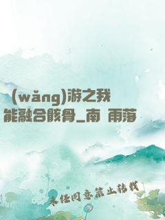 網(wǎng)游之我能融合骸骨