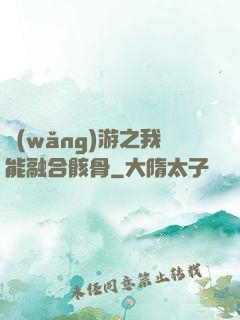 網(wǎng)游之我能融合骸骨