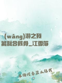 網(wǎng)游之我能融合骸骨