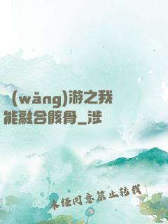 網(wǎng)游之我能融合骸骨