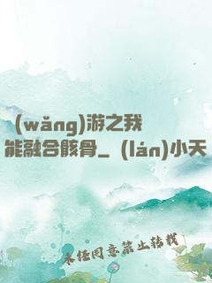 網(wǎng)游之我能融合骸骨